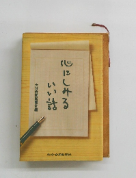 心にしみるいい話