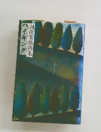 別役実戯曲集　ハイキング