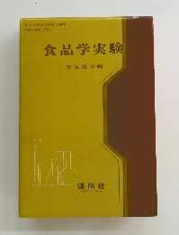 食品学実験