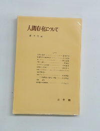 人間存在について