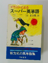 イラストによるスーパー英単語