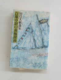 白瀬中尉の南極探検