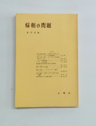 様相の問題