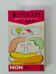 家づくり入門