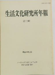 生活文化研究所年報　第11輯