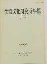 生活文化研究所年報　第11輯