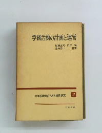 学級活動の計画と運営