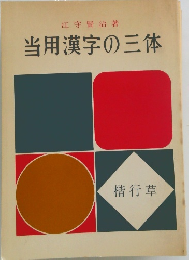 当用漢字の三体
