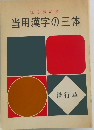 当用漢字の三体