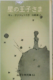 星の王子さま