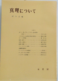 真理について