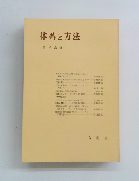 体系と方法