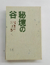 秘境の谷　鬼無里の自然