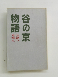 谷の京物語