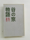 谷の京物語