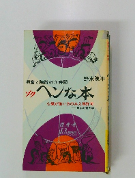 ヘンな本
