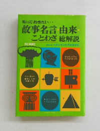 知っておきたい・・故事名言・由来・ことわざ総解説