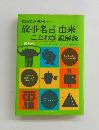 知っておきたい・・故事名言・由来・ことわざ総解説