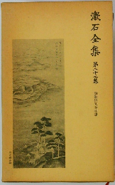 漱石全集　第二十三巻