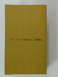 マージャンの悪知恵　