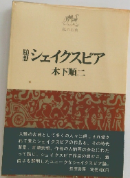 シェイクスピア