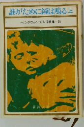 誰がために鐘は鳴る　上