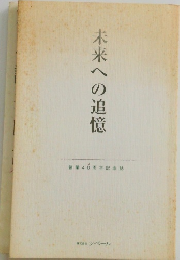未来への追憶　創業40周年記念誌