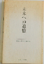未来への追憶　創業40周年記念誌