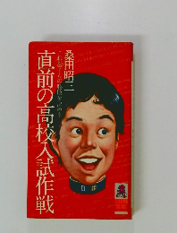 直前の高校入試作戦　
