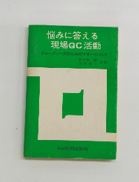悩みに答える現場QC活動