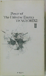 Power of The Universe Energy　TENGYORIKI　II　