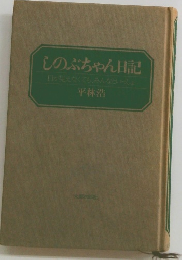 しのぶちゃん日記　
