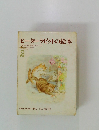 ピーターラビットの絵本　2　