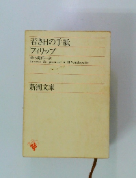 若き日の手紙フィリップ
