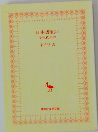 日本書紀(1)