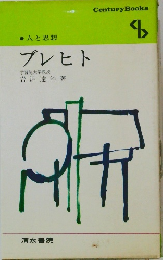 人と思想　ブレヒト