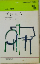 人と思想　ブレヒト