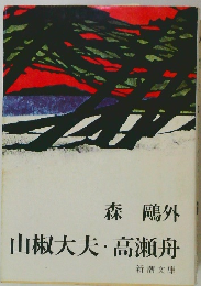 山椒大夫・高瀬舟