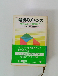 MWA最優秀短編賞受賞作「最後のチャンス」を収録