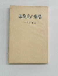 戦後史の虚構