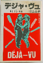 デジャ・ヴュ