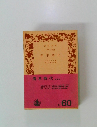 青年時代