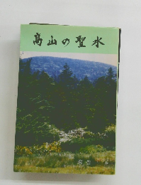 高山の聖水