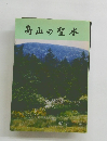 高山の聖水