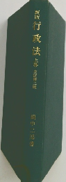 新版　行政法　上巻　全訂第二版