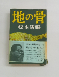 地の骨