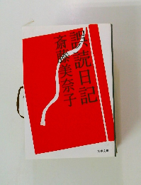 誤読日記