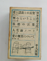 世界教養全集 3.