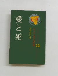 愛と死　ジュニア文学名作選33