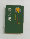 愛と死　ジュニア文学名作選33